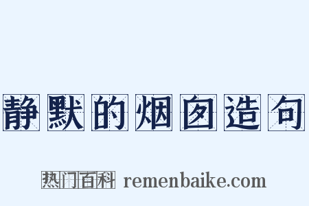 静默的烟囱造句是什么意思的图片